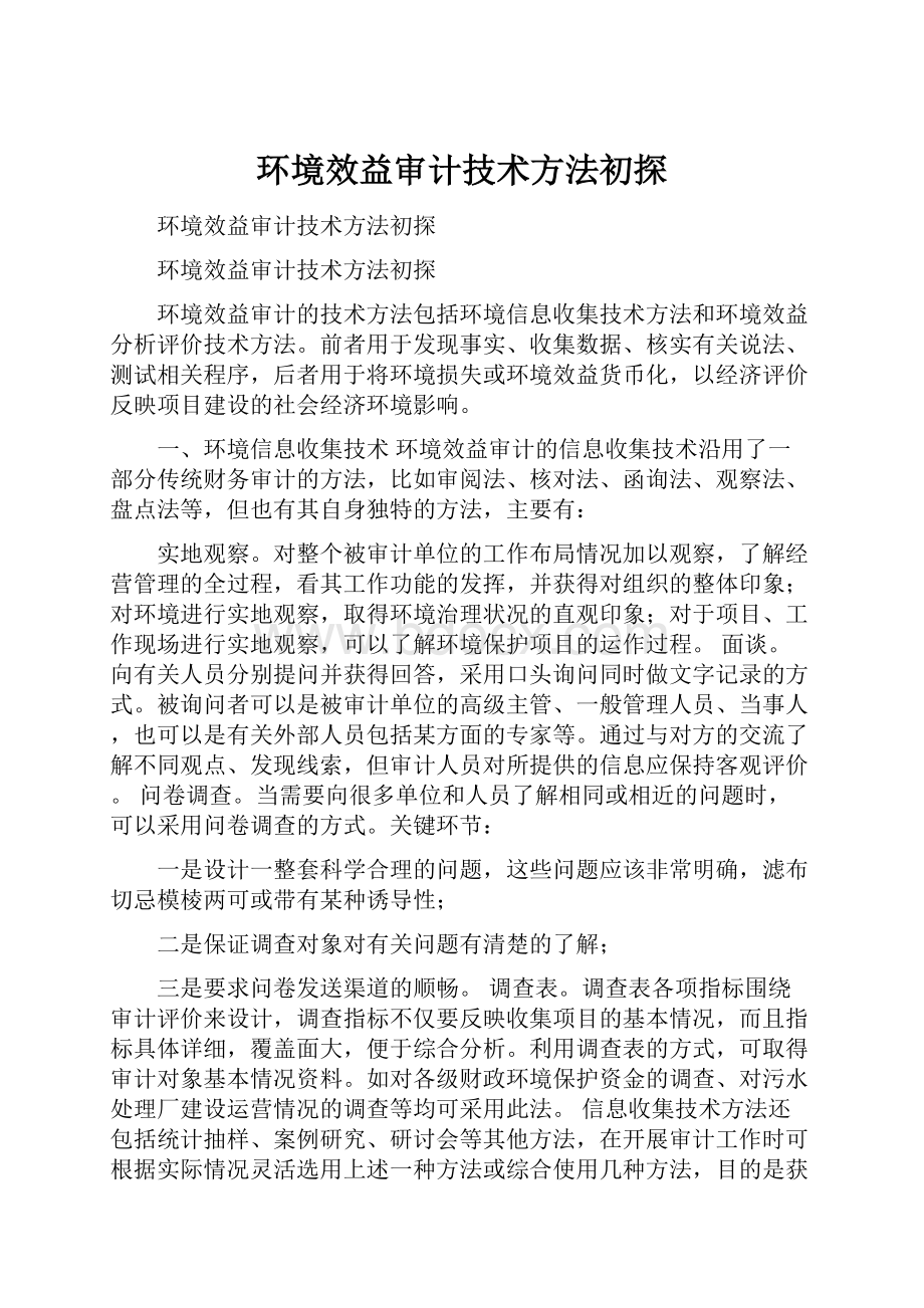 环境效益审计技术方法初探.docx