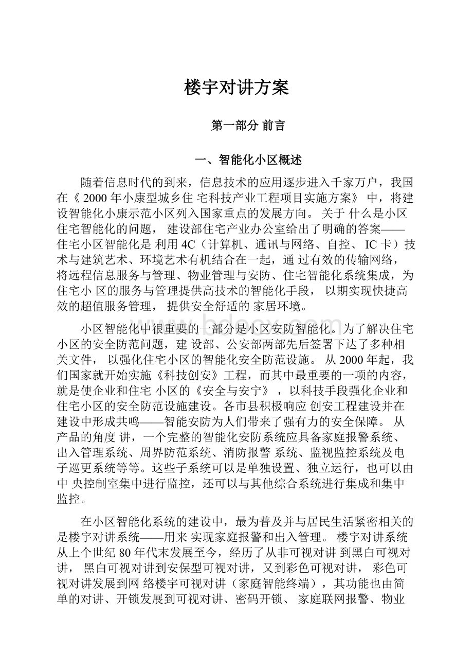 楼宇对讲方案.docx_第1页