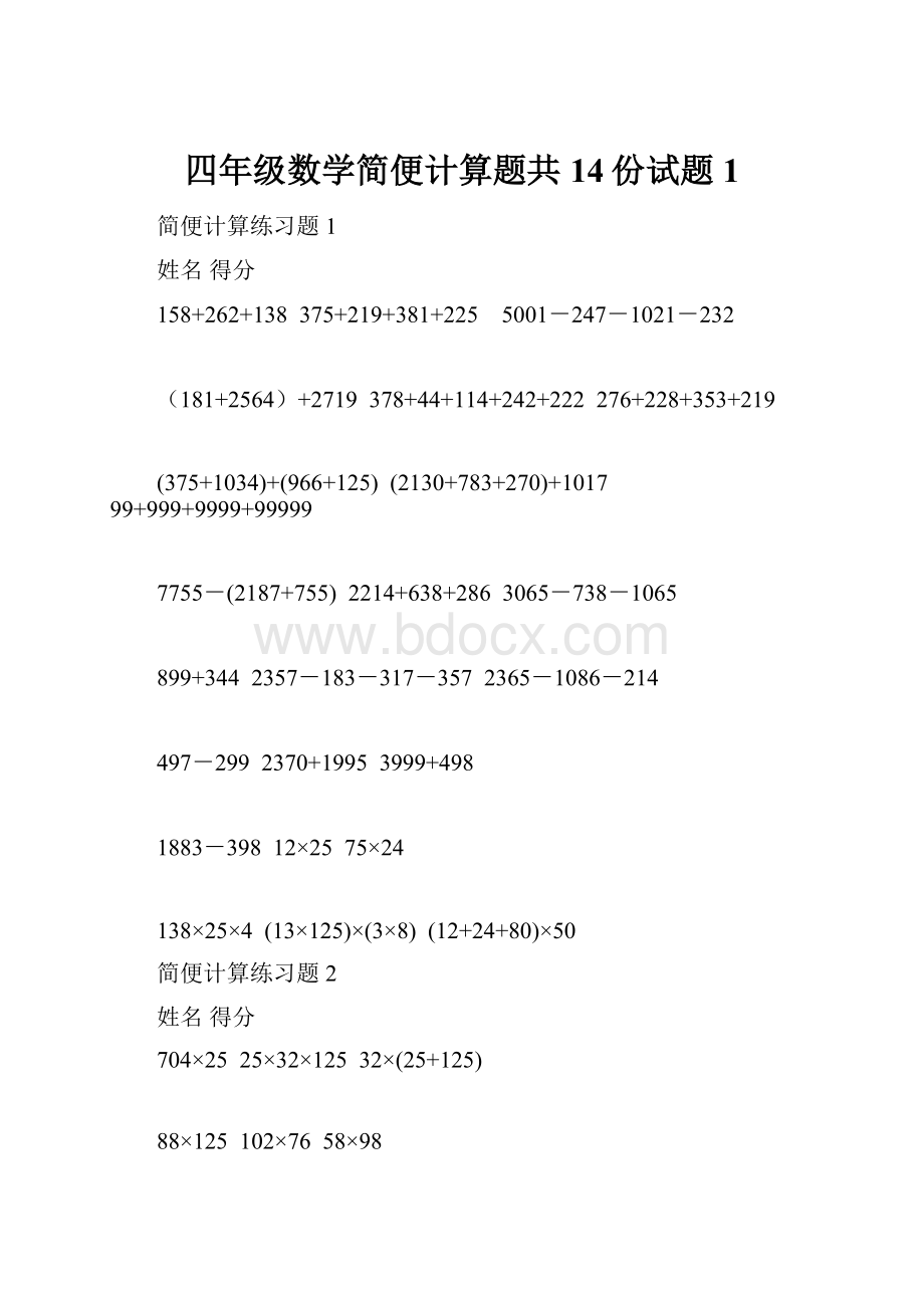 四年级数学简便计算题共14份试题1.docx