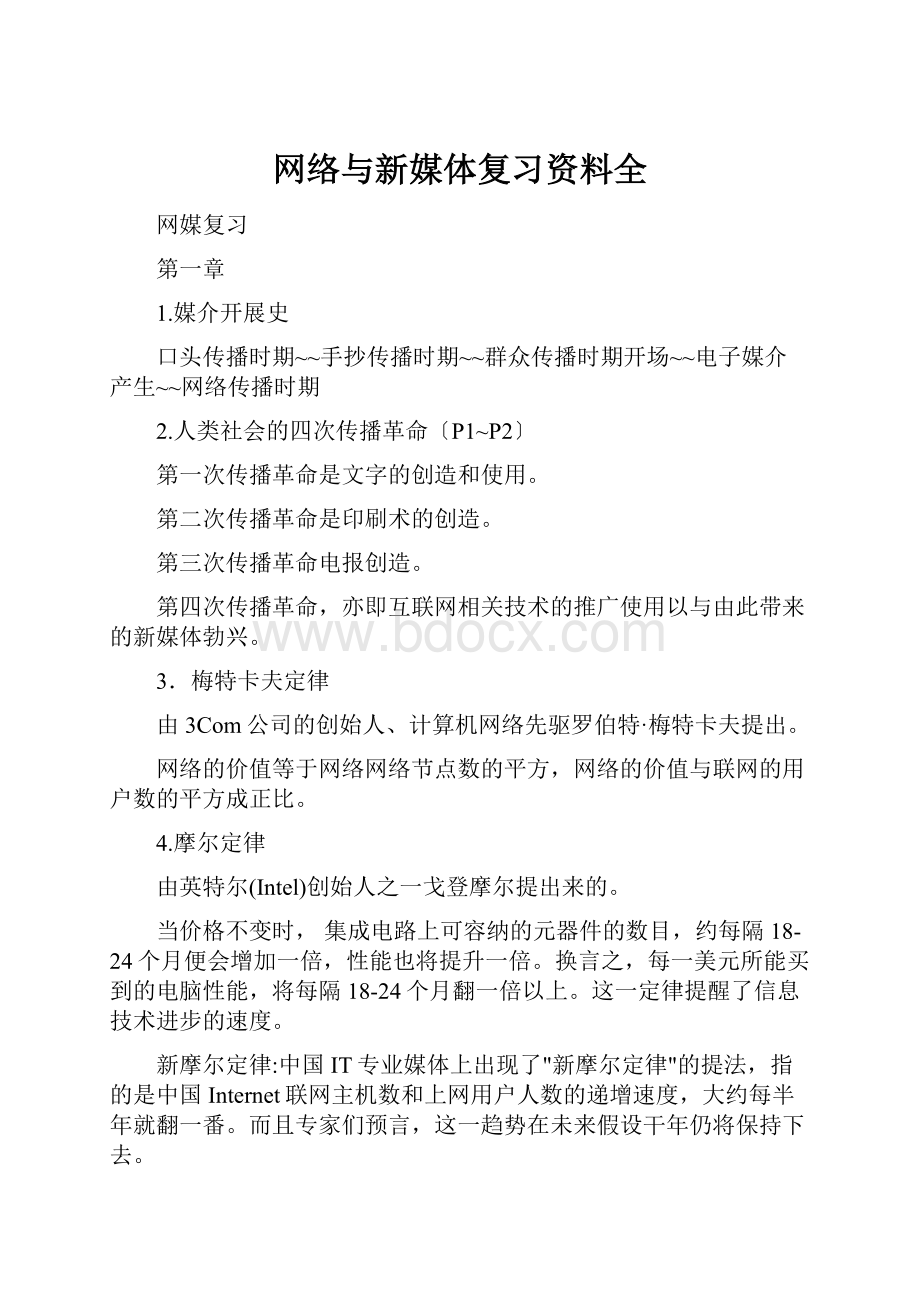 网络与新媒体复习资料全.docx_第1页