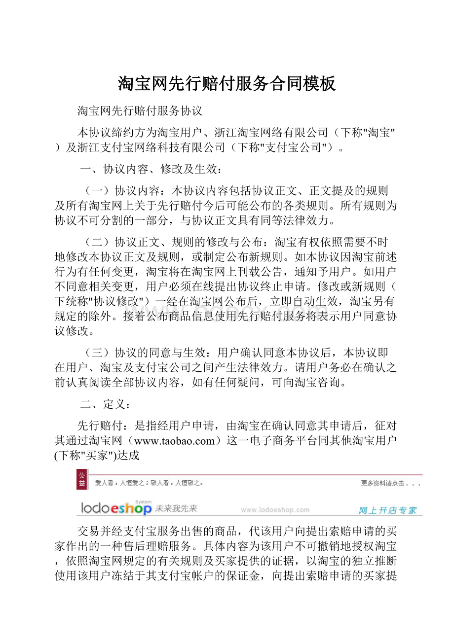 淘宝网先行赔付服务合同模板.docx