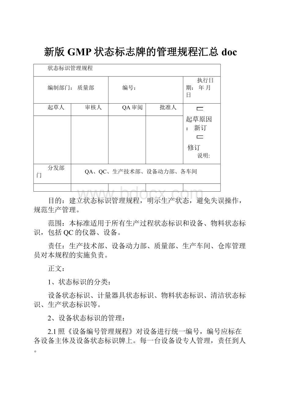 新版GMP状态标志牌的管理规程汇总doc.docx