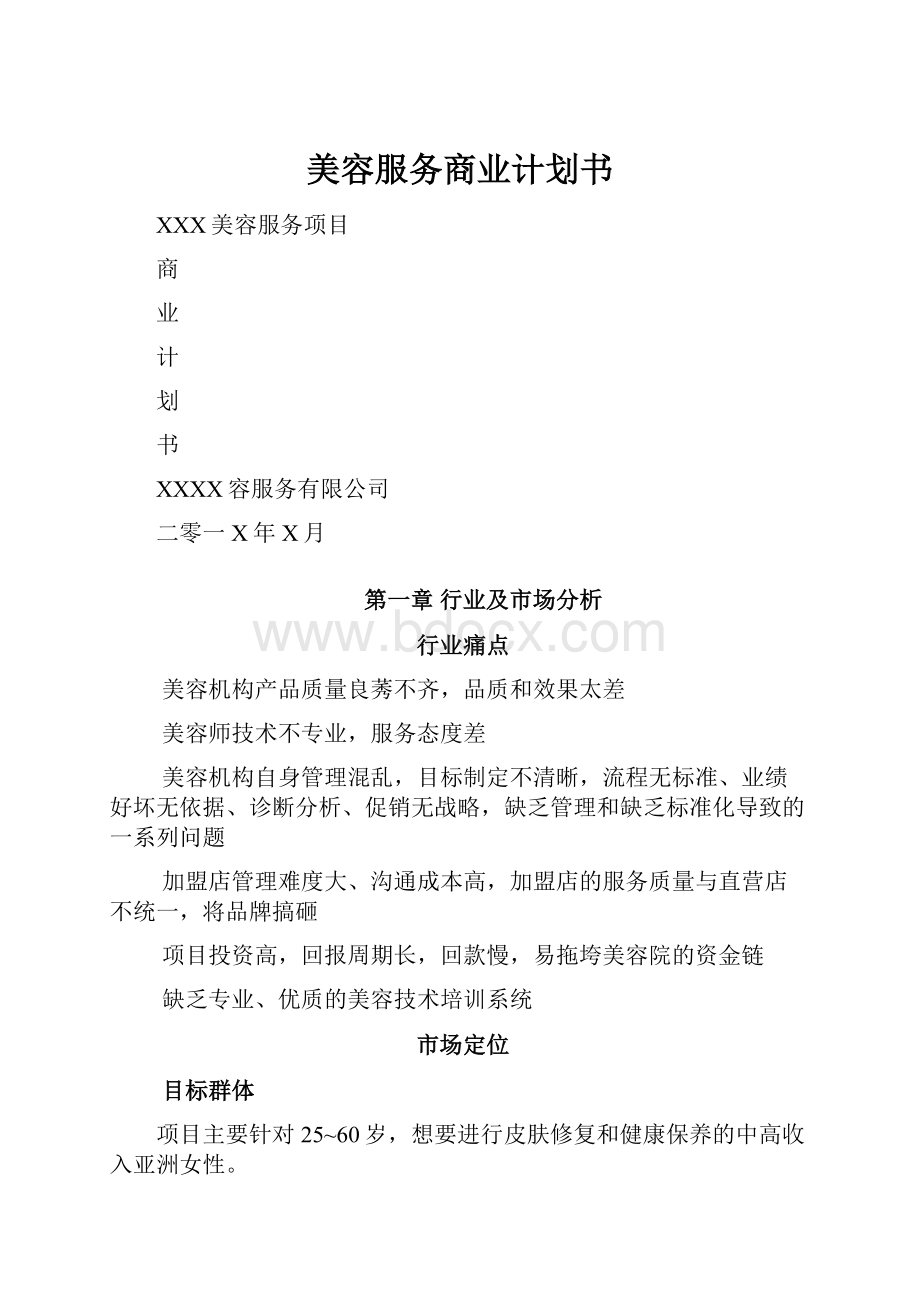 美容服务商业计划书.docx