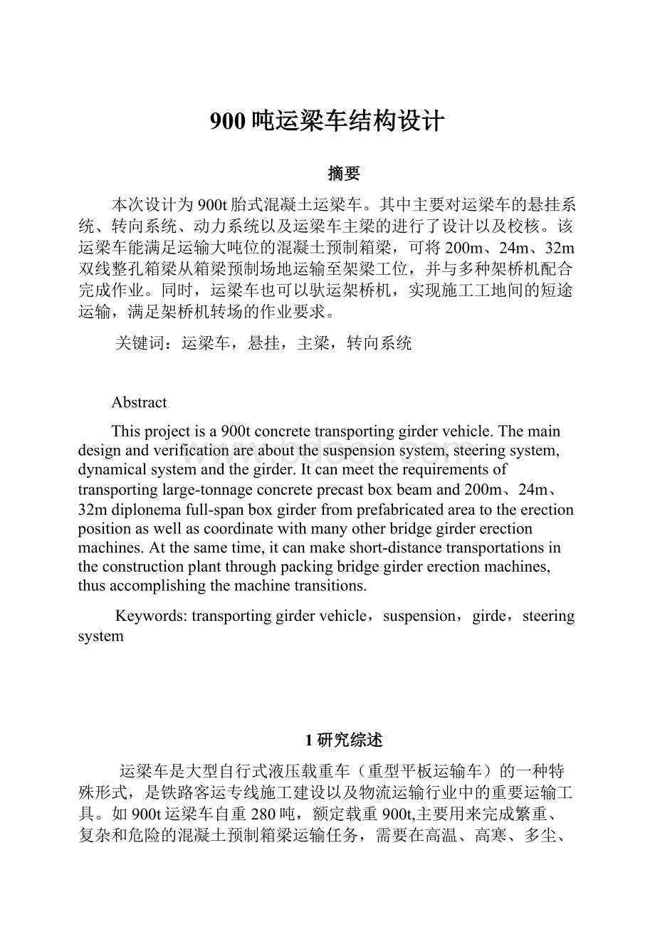 900吨运梁车结构设计.docx_第1页