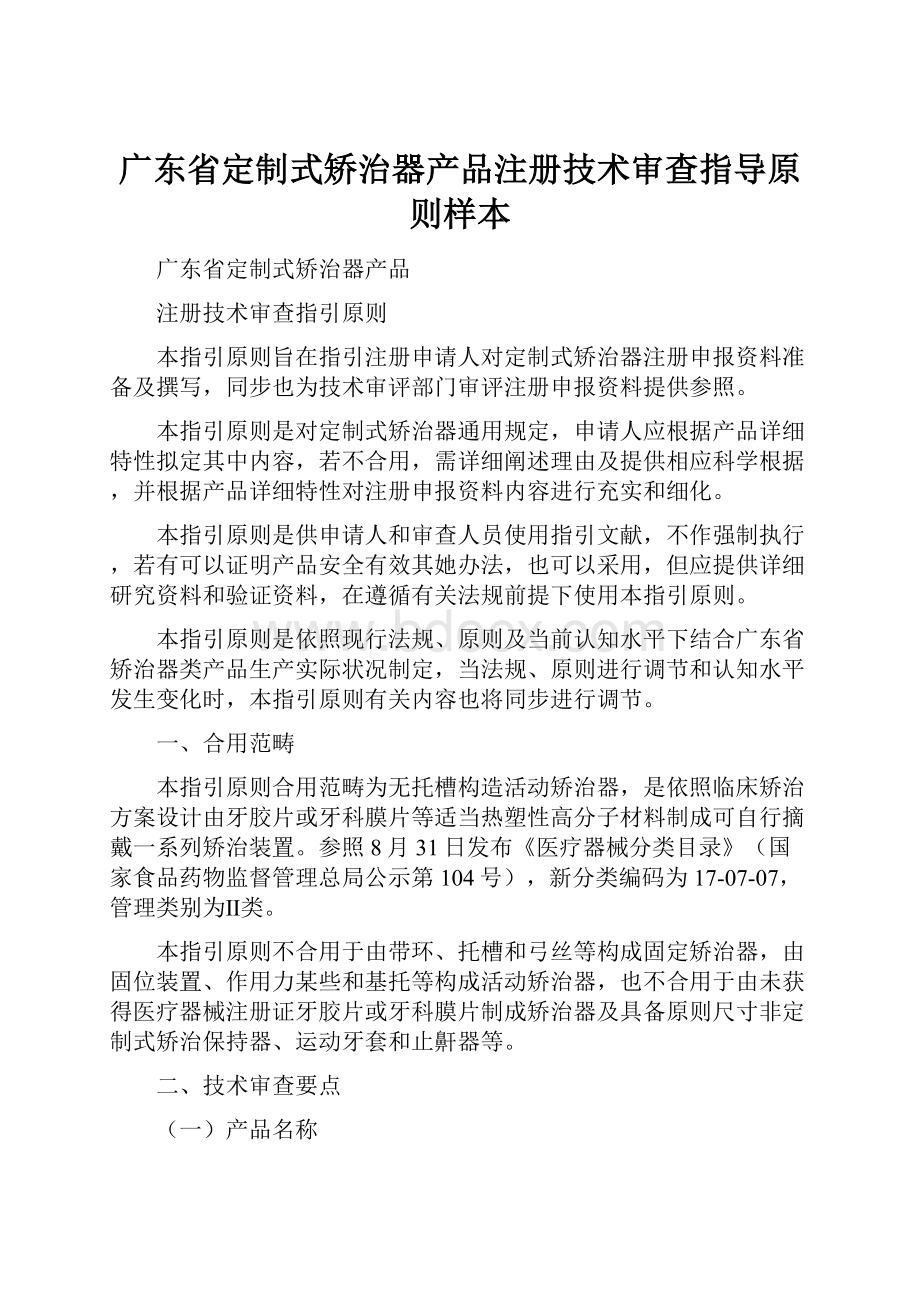 广东省定制式矫治器产品注册技术审查指导原则样本.docx