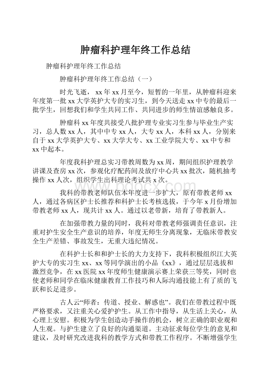 肿瘤科护理年终工作总结.docx