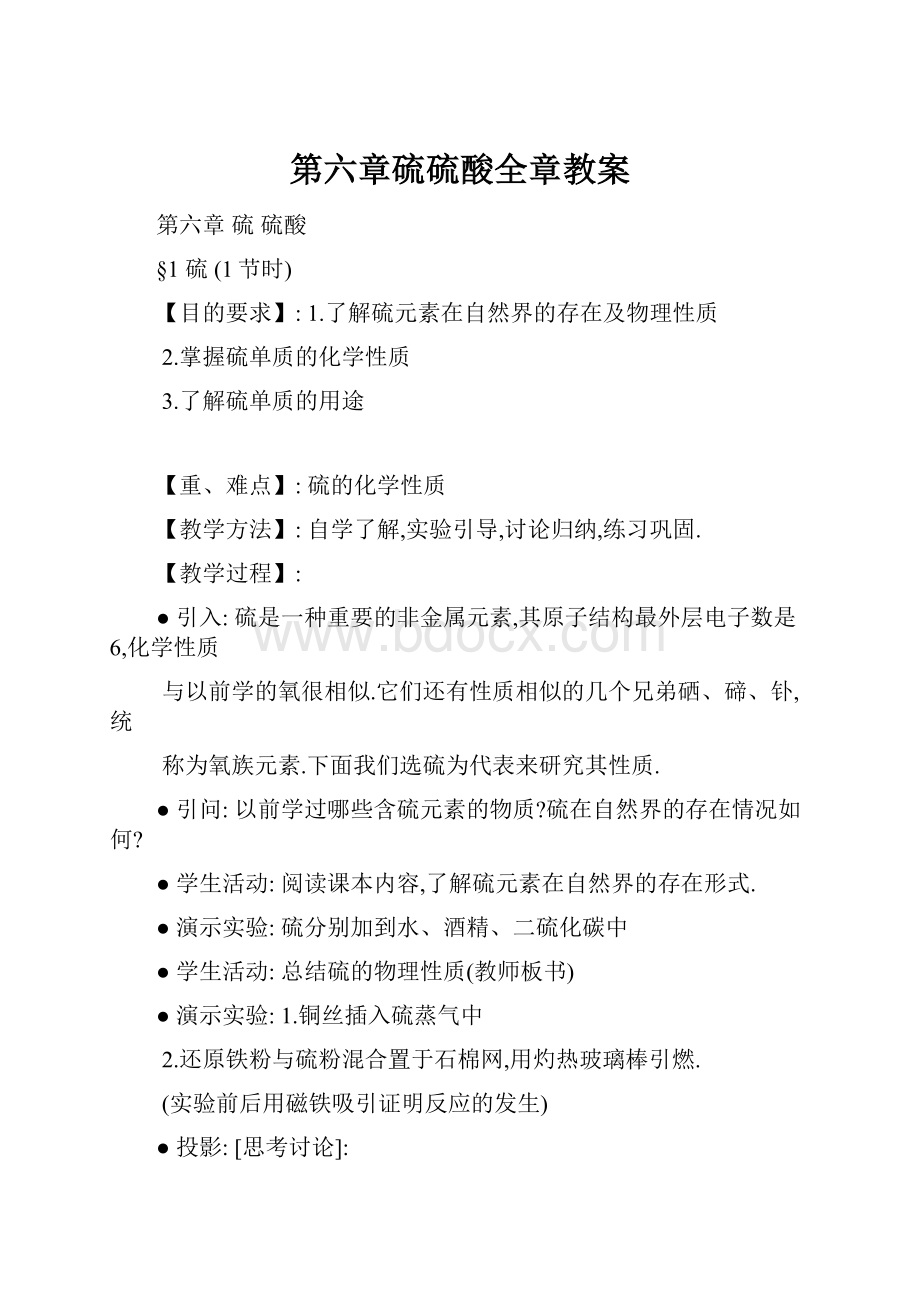 第六章硫硫酸全章教案.docx