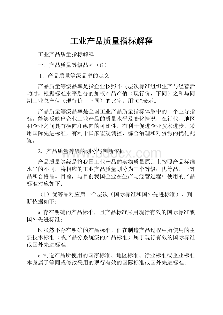 工业产品质量指标解释.docx_第1页