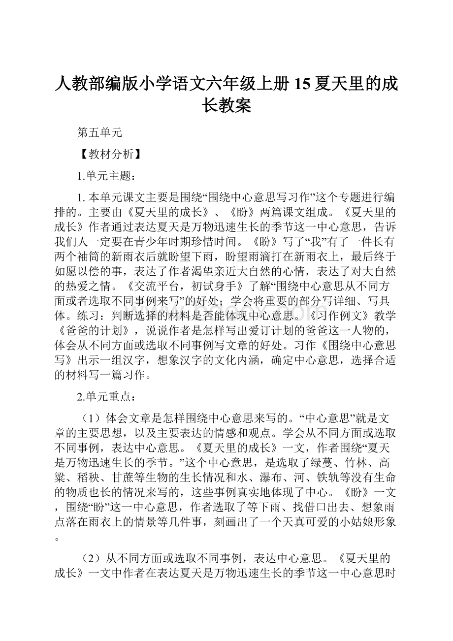 人教部编版小学语文六年级上册15夏天里的成长教案.docx