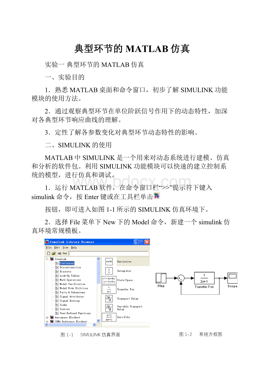 典型环节的MATLAB仿真.docx_第1页