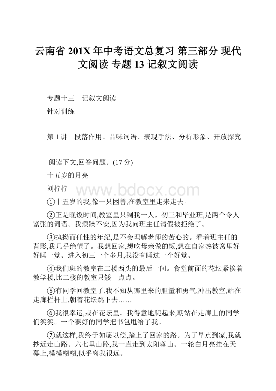 云南省201X年中考语文总复习 第三部分 现代文阅读 专题13 记叙文阅读.docx