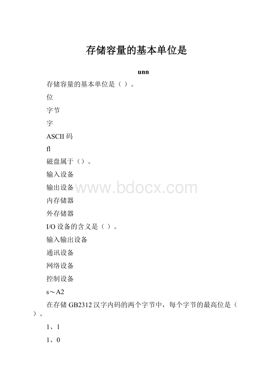 存储容量的基本单位是.docx