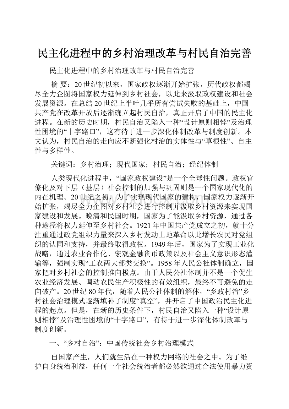 民主化进程中的乡村治理改革与村民自治完善.docx