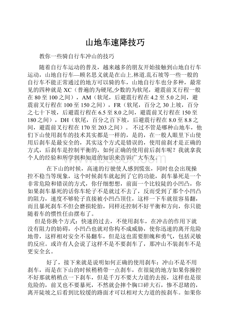 山地车速降技巧.docx