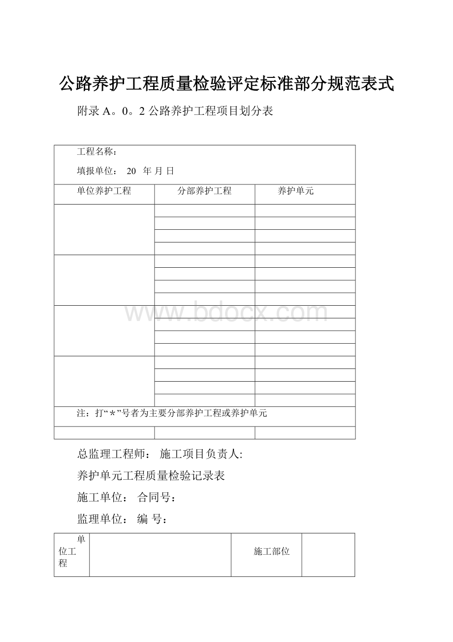 公路养护工程质量检验评定标准部分规范表式.docx