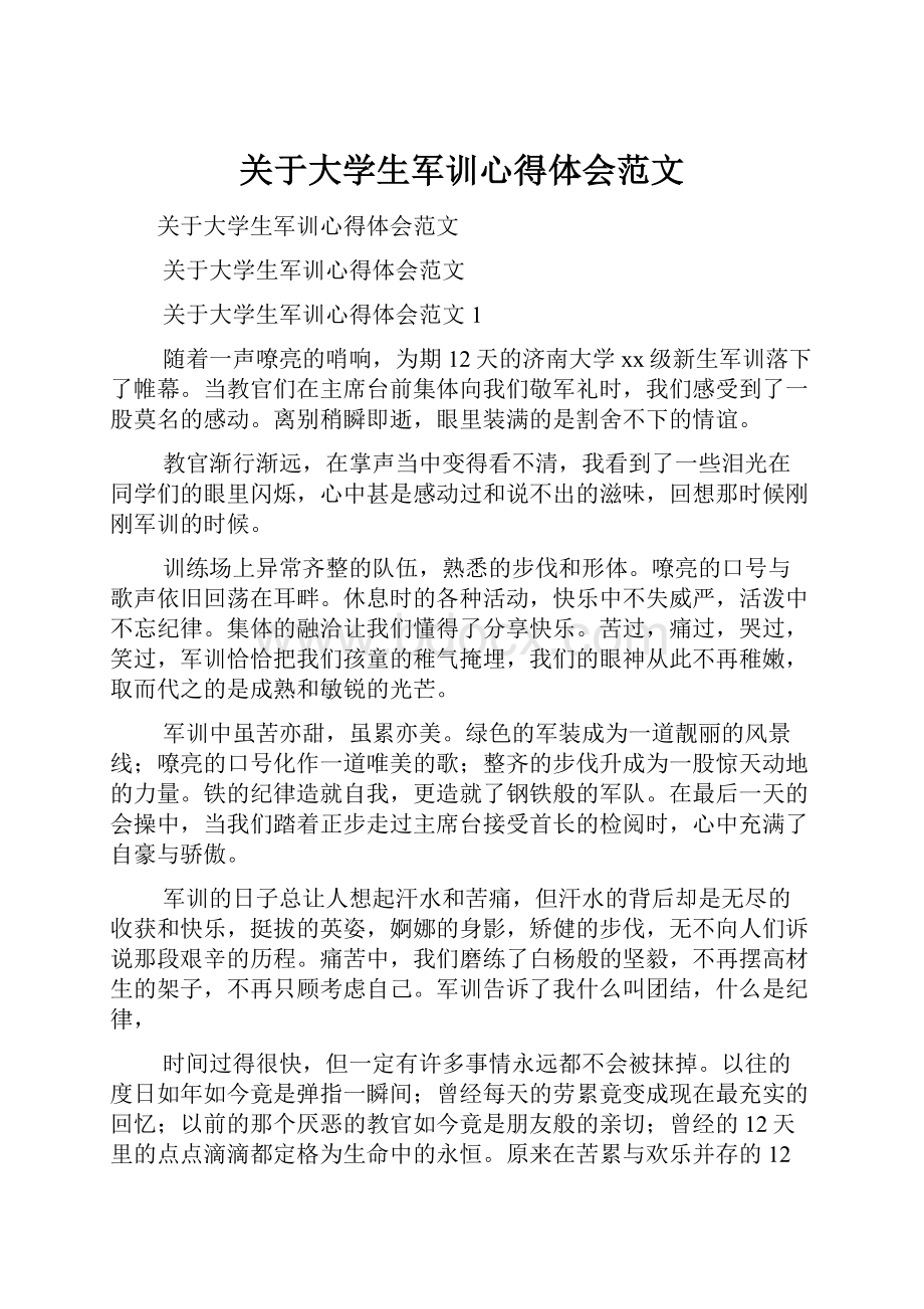 关于大学生军训心得体会范文.docx