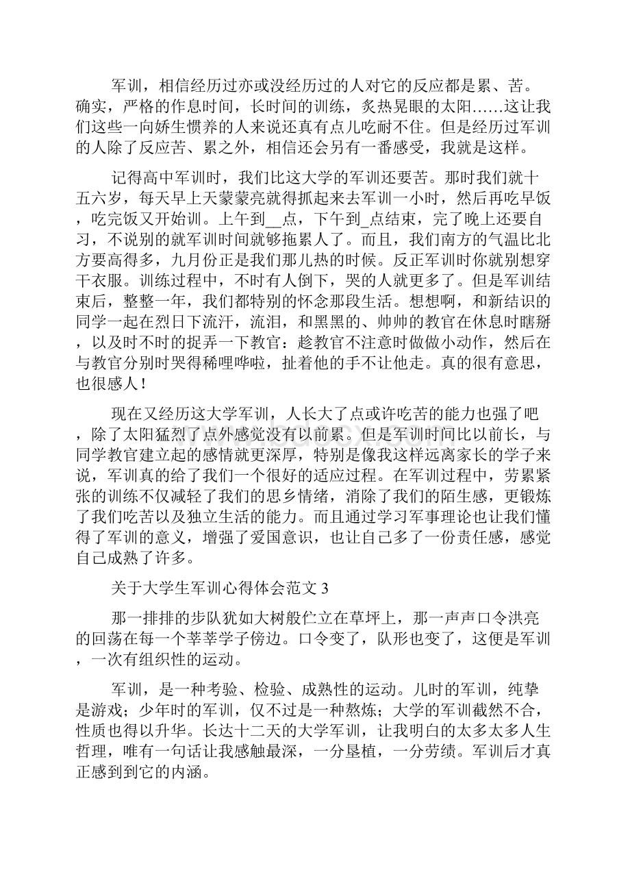 关于大学生军训心得体会范文.docx_第3页