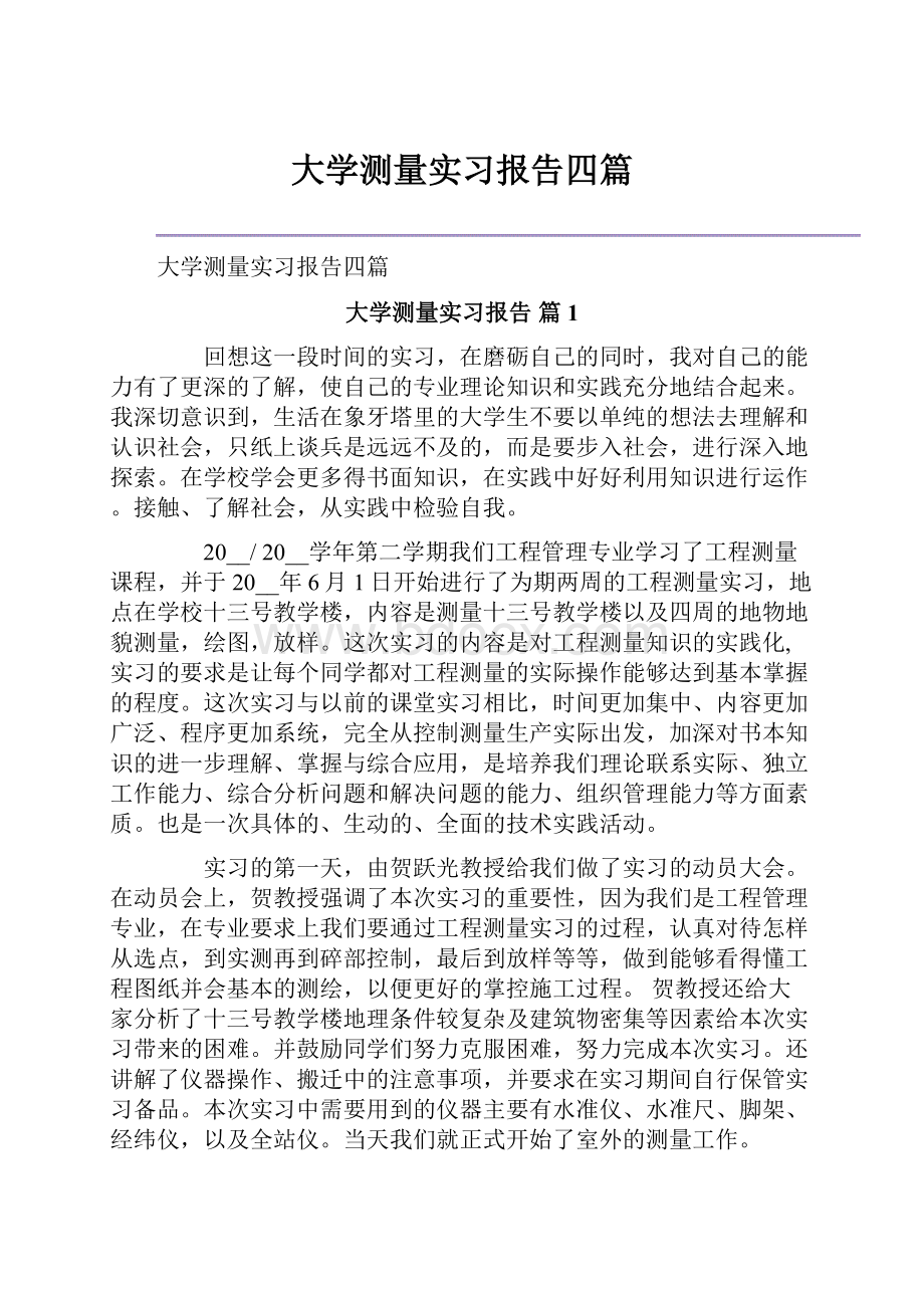 大学测量实习报告四篇.docx_第1页