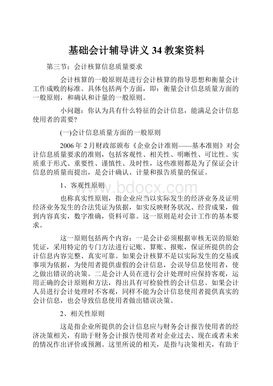 基础会计辅导讲义34教案资料.docx