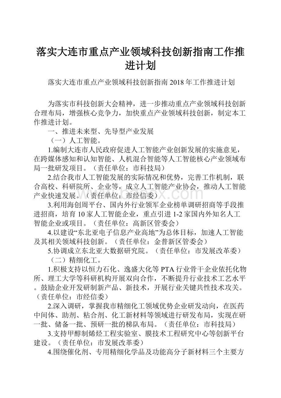 落实大连市重点产业领域科技创新指南工作推进计划.docx