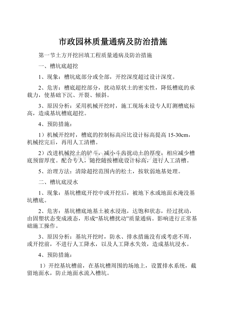 市政园林质量通病及防治措施.docx