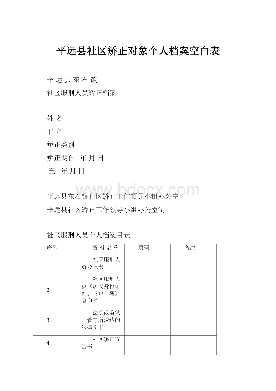 平远县社区矫正对象个人档案空白表.docx