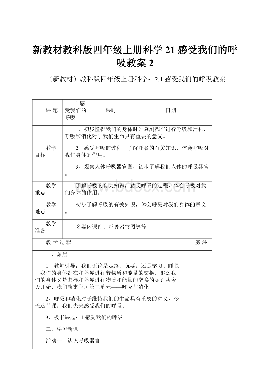 新教材教科版四年级上册科学21感受我们的呼吸教案2.docx