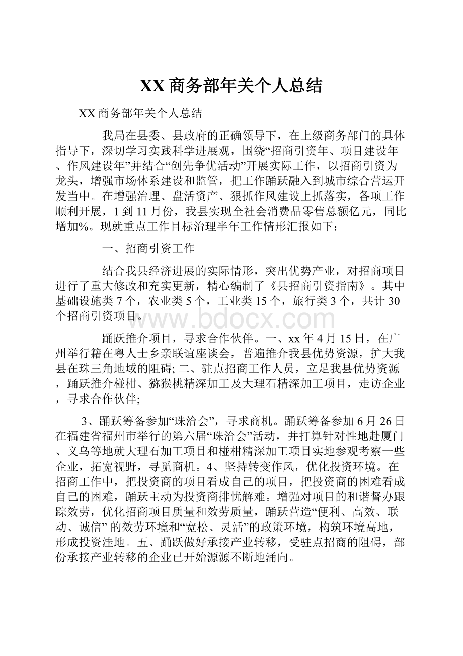 XX商务部年关个人总结.docx_第1页