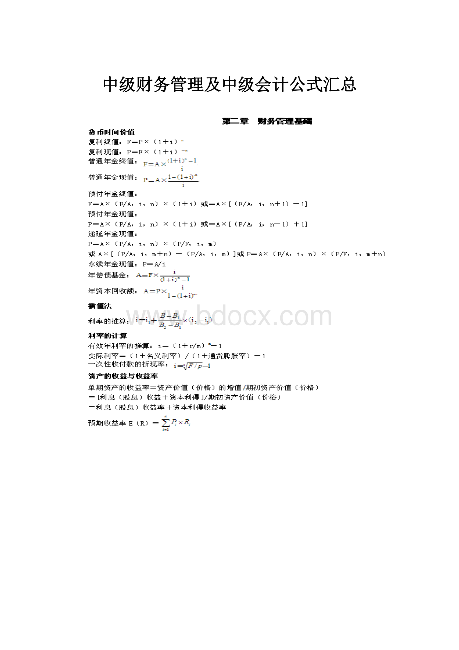 中级财务管理及中级会计公式汇总.docx_第1页