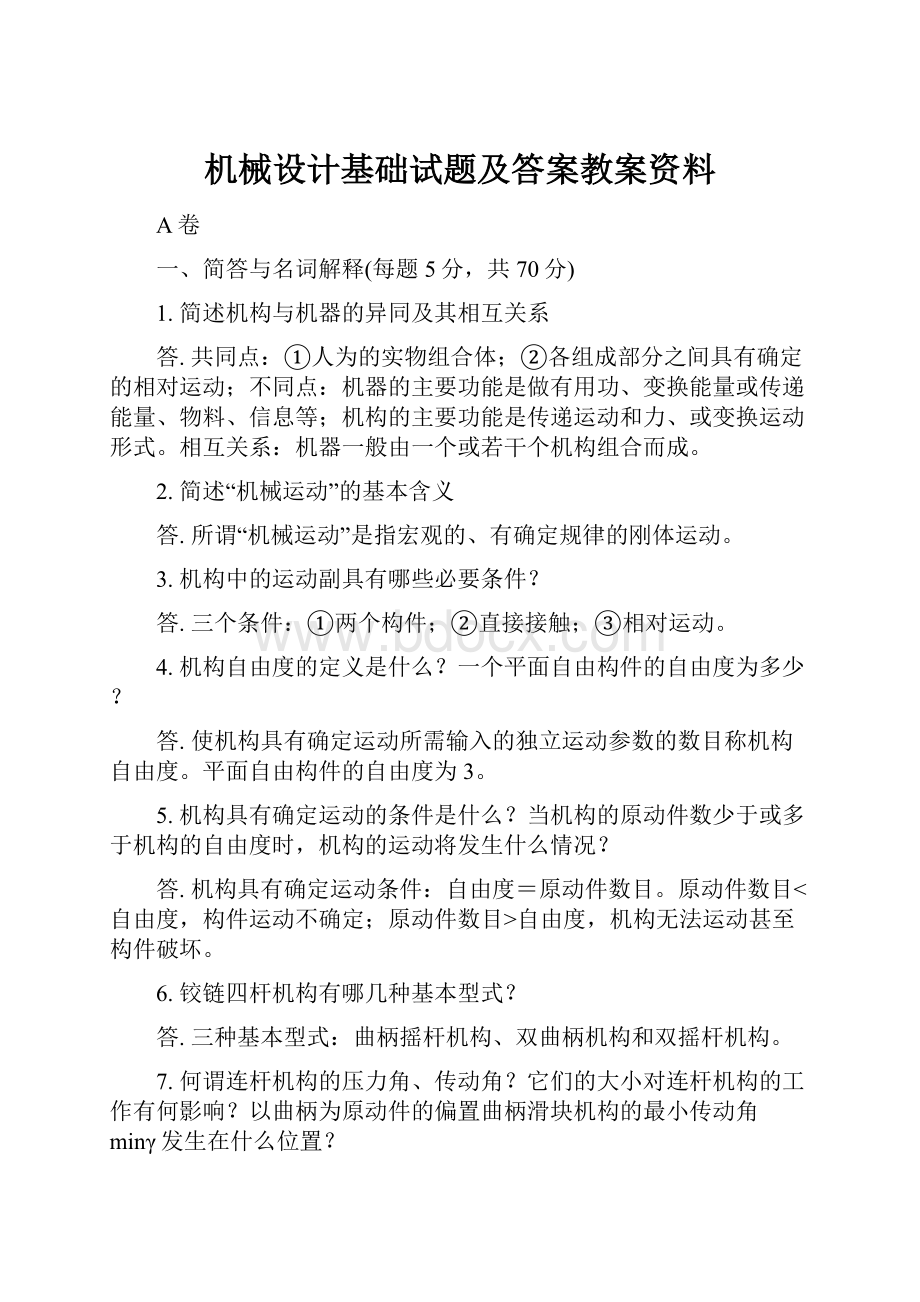 机械设计基础试题及答案教案资料.docx_第1页