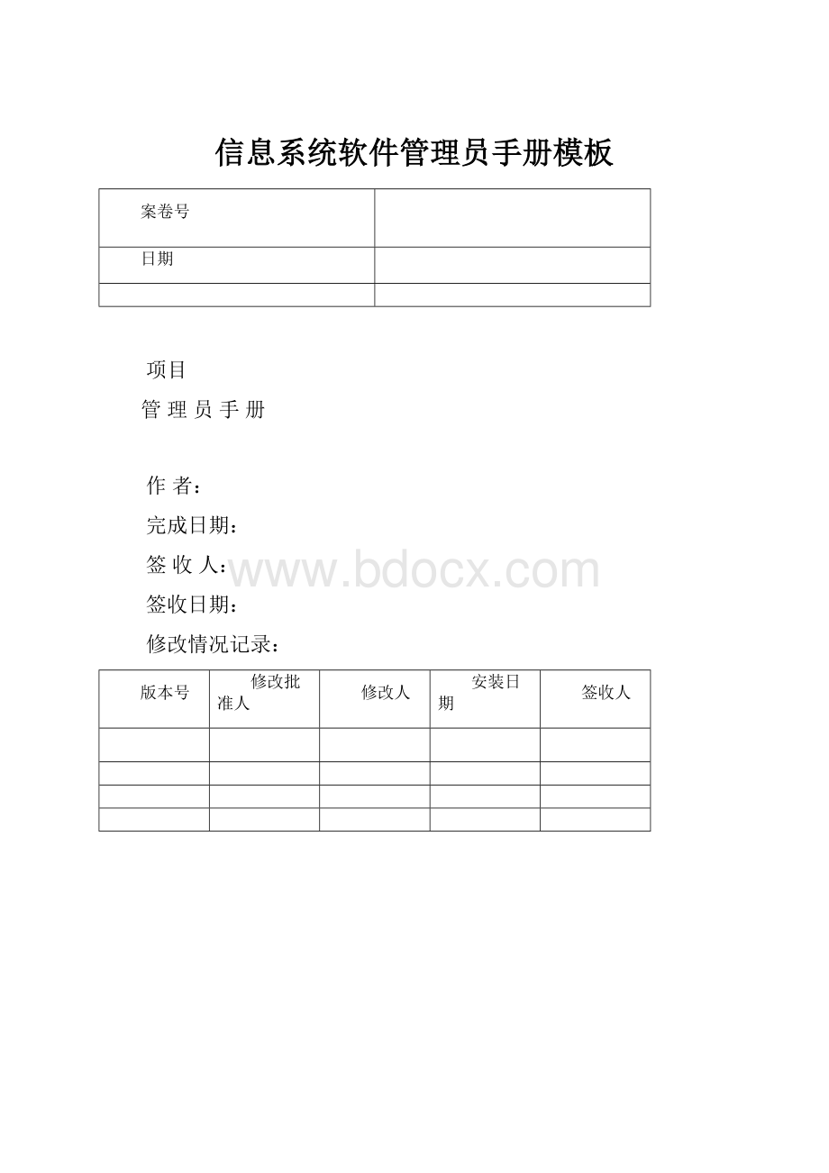 信息系统软件管理员手册模板.docx