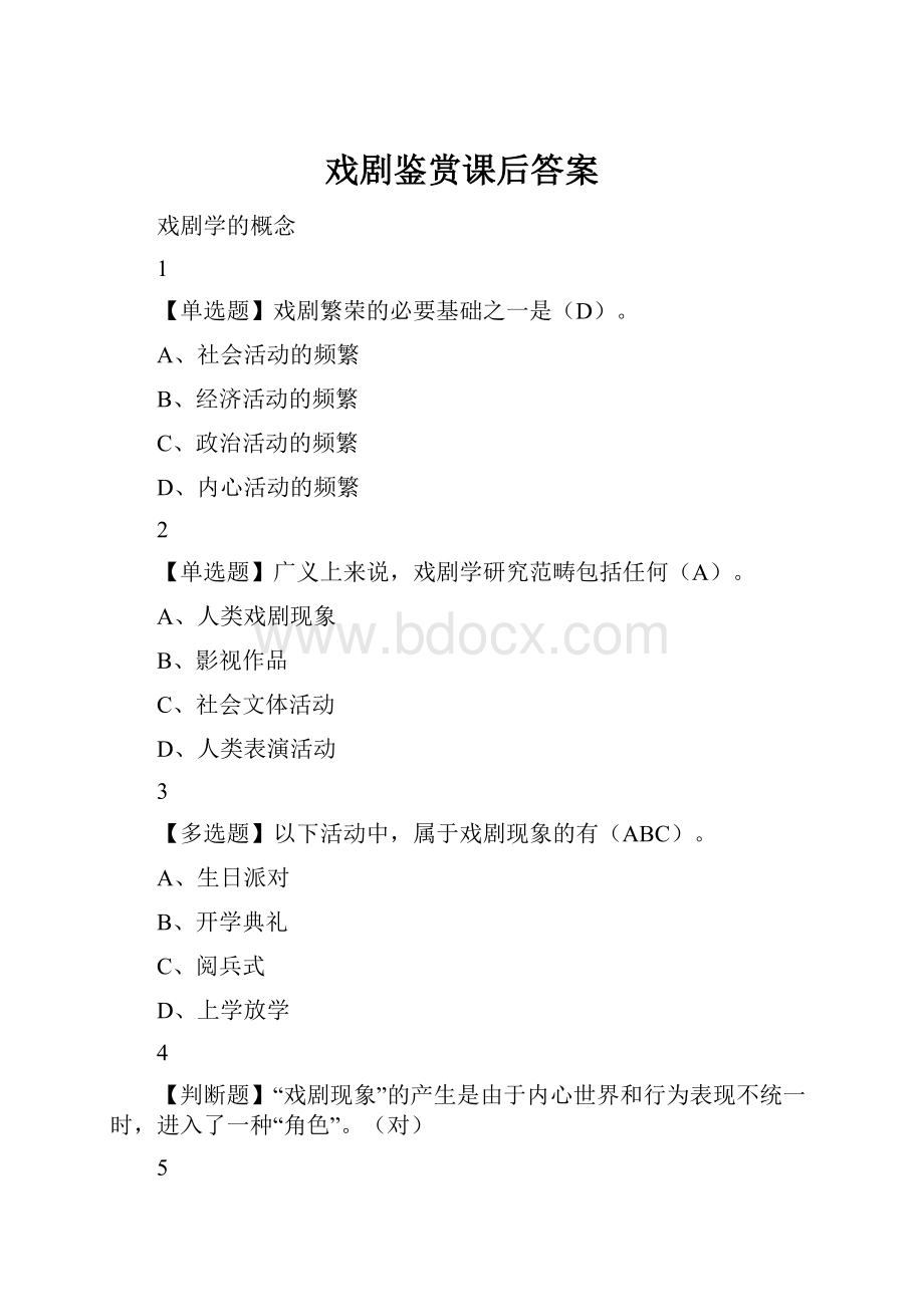 戏剧鉴赏课后答案.docx