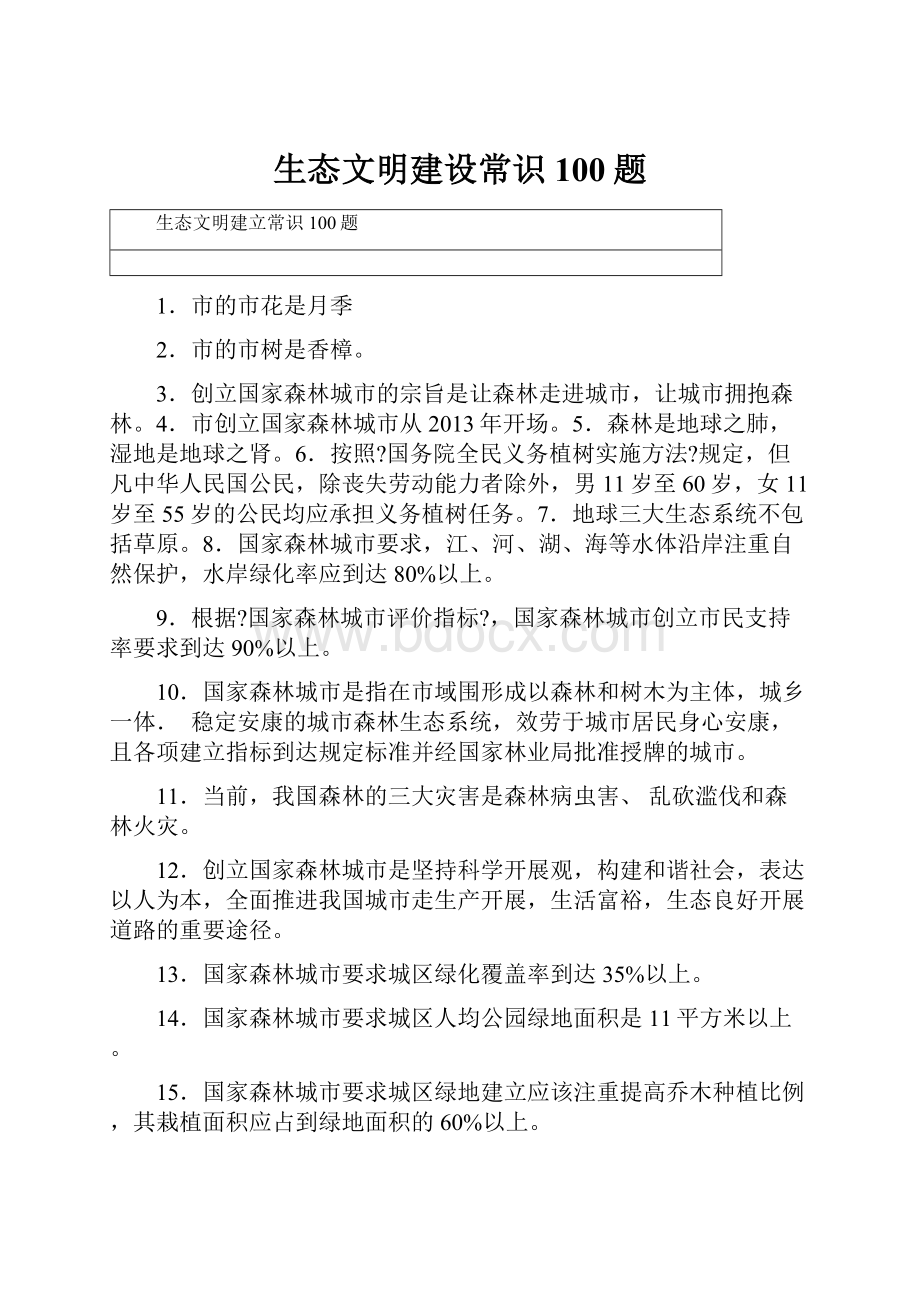 生态文明建设常识100题.docx