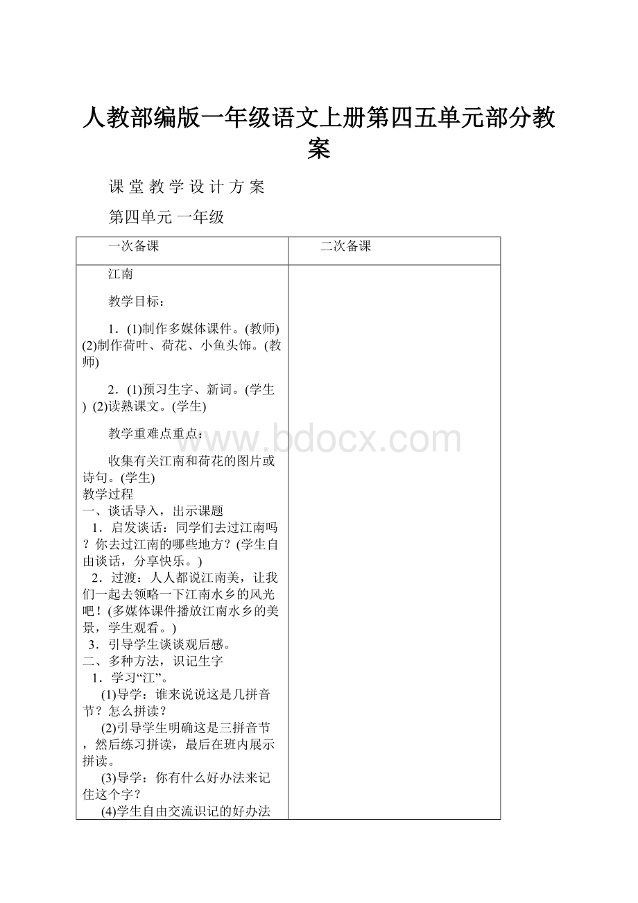 人教部编版一年级语文上册第四五单元部分教案.docx_第1页