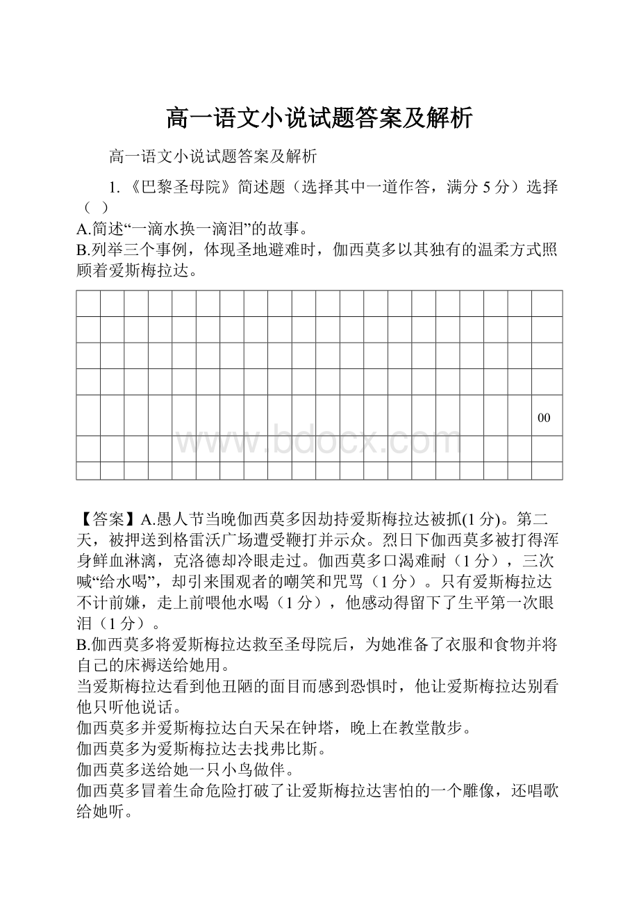 高一语文小说试题答案及解析.docx