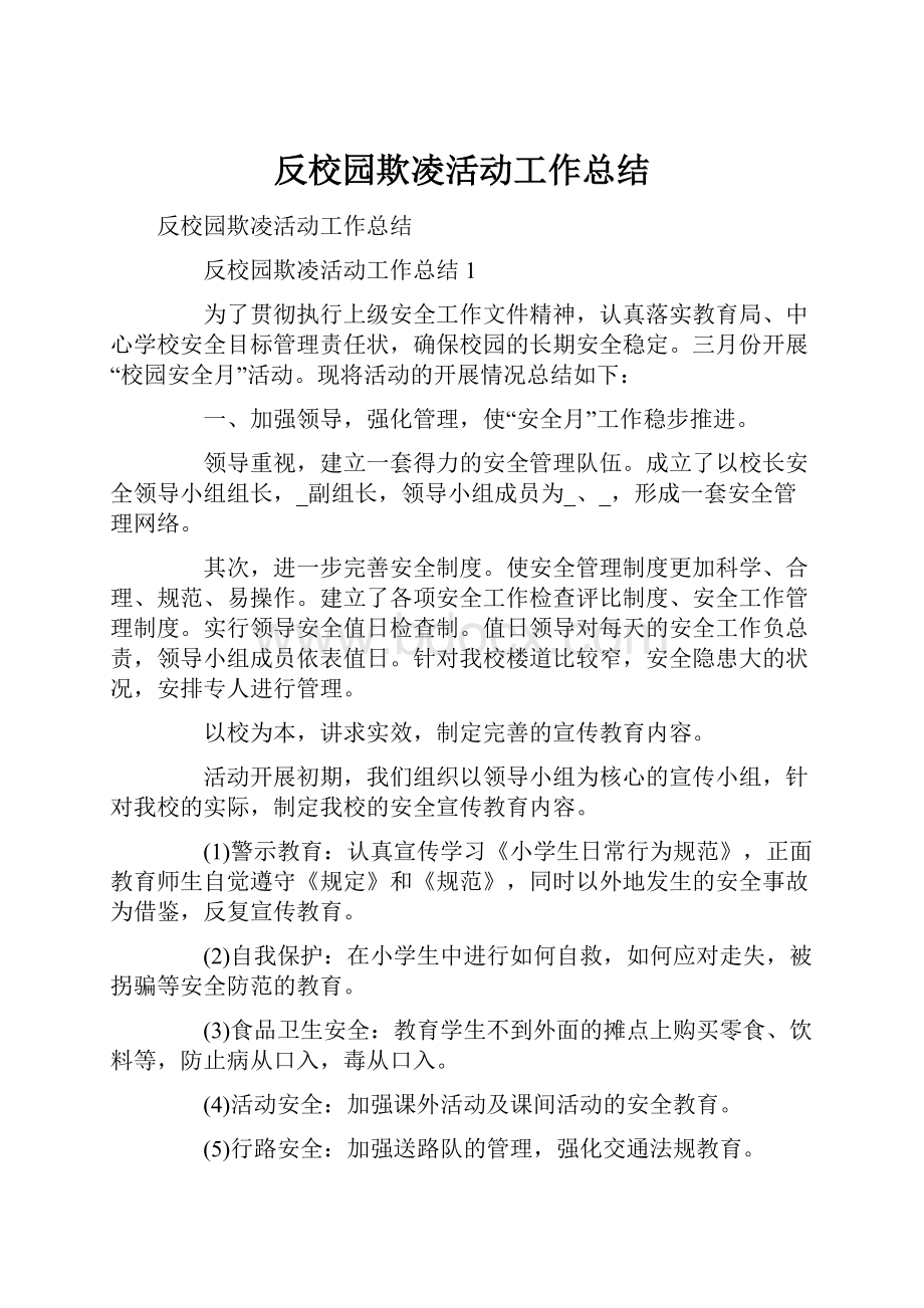 反校园欺凌活动工作总结.docx