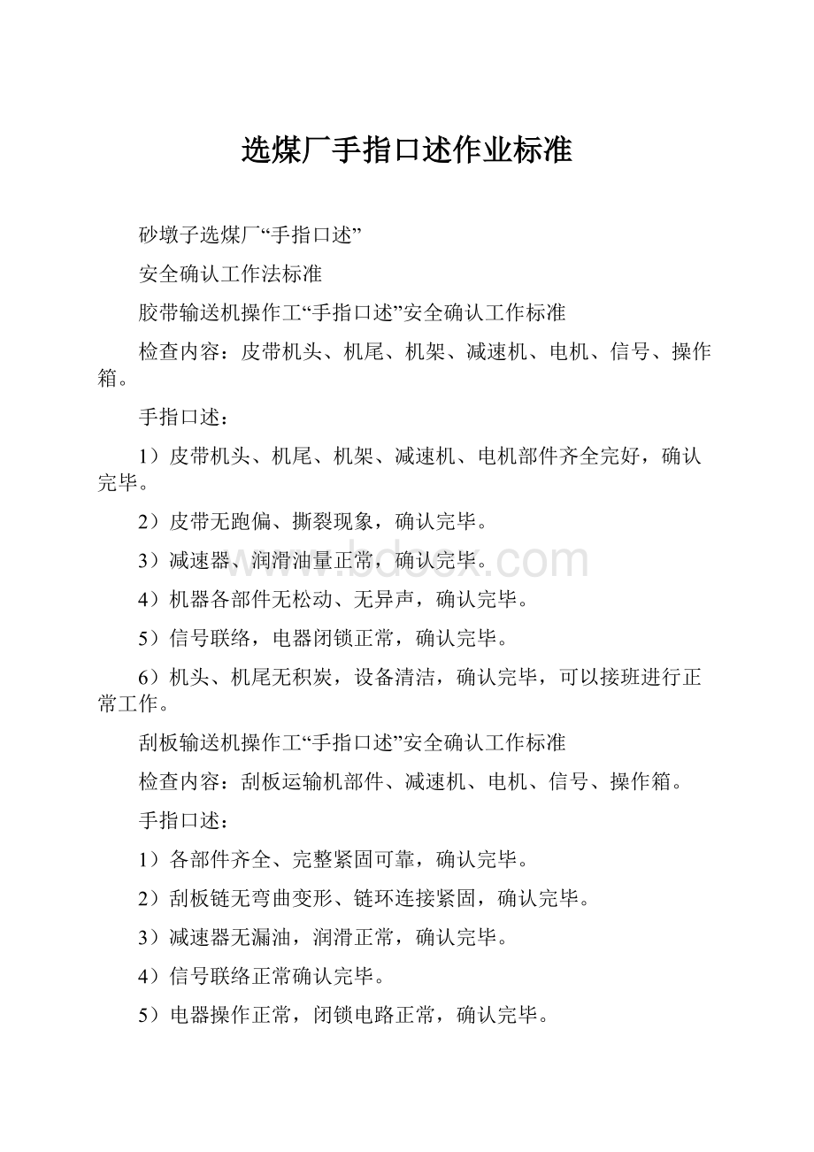 选煤厂手指口述作业标准.docx_第1页