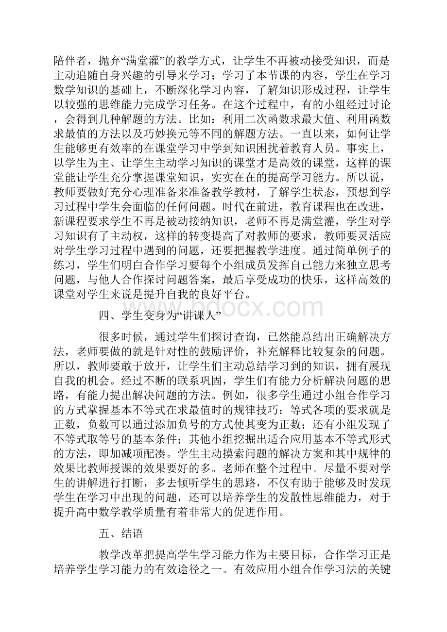 高中数学小组学习模式研究.docx_第2页