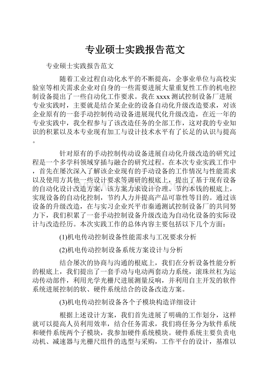 专业硕士实践报告范文.docx_第1页