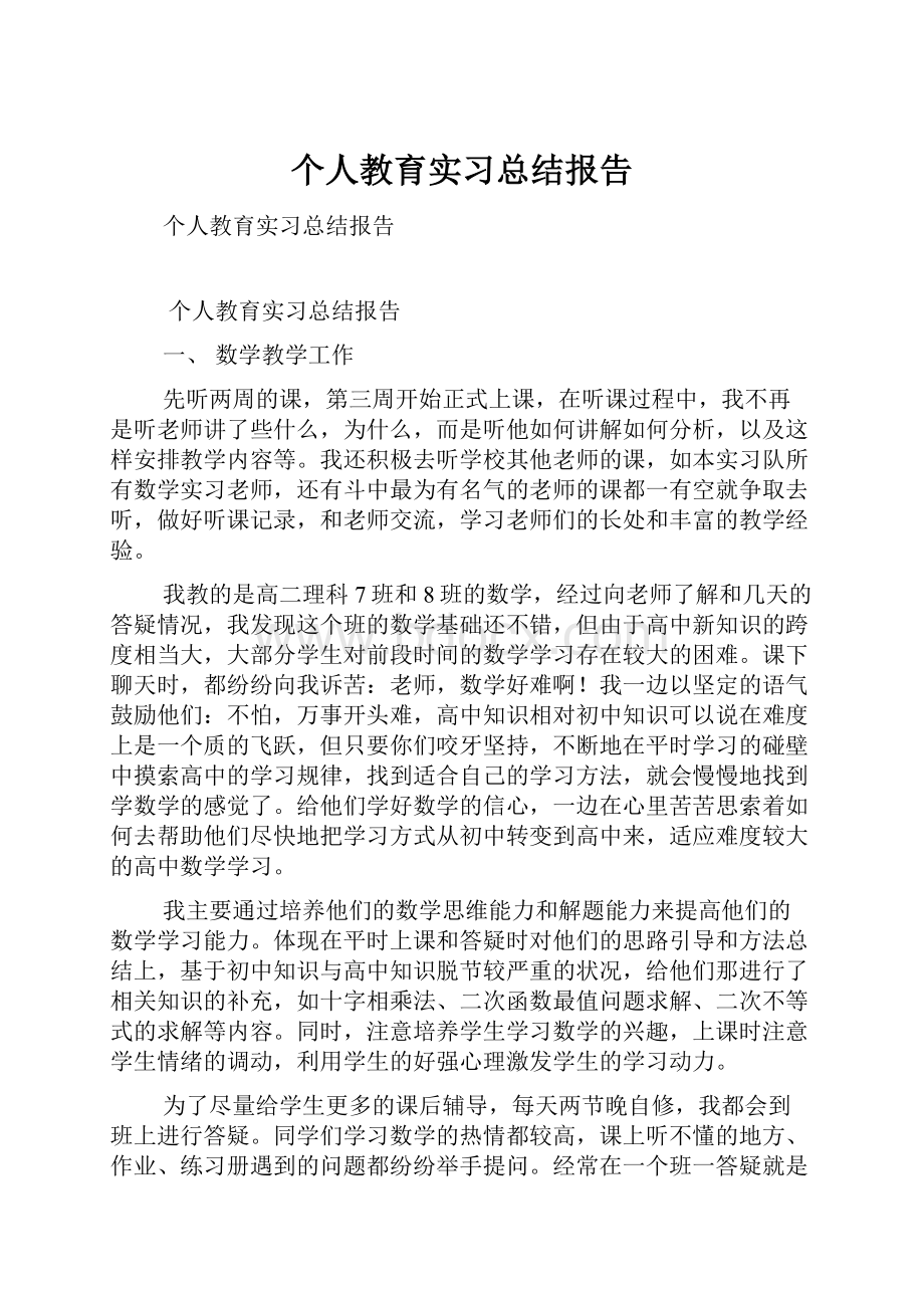 个人教育实习总结报告.docx