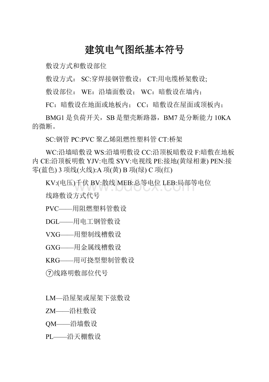 建筑电气图纸基本符号.docx_第1页