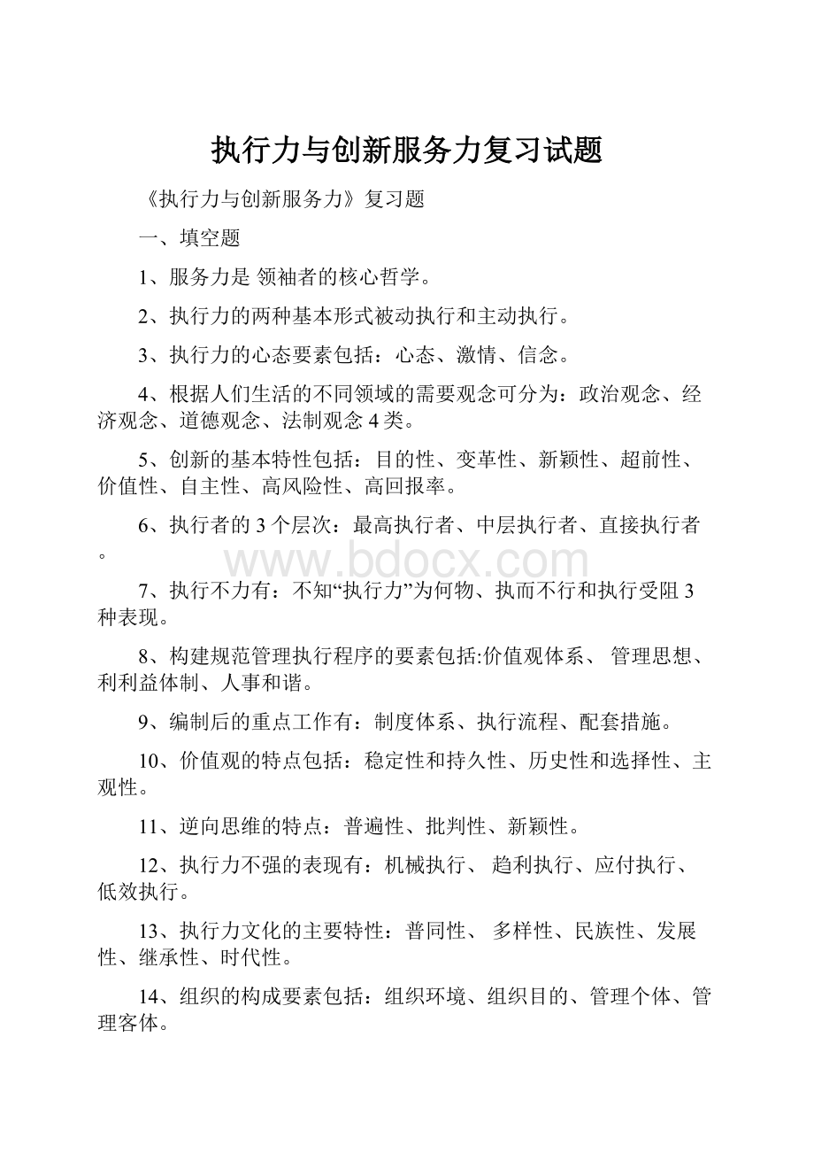 执行力与创新服务力复习试题.docx_第1页