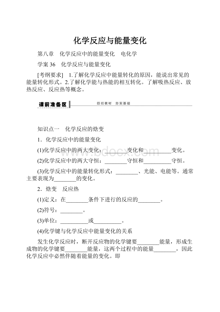 化学反应与能量变化.docx