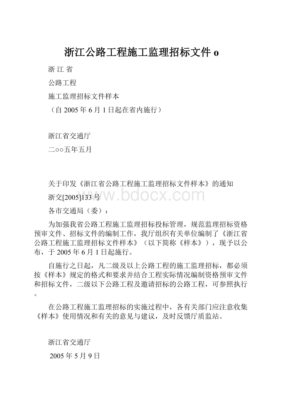 浙江公路工程施工监理招标文件o.docx