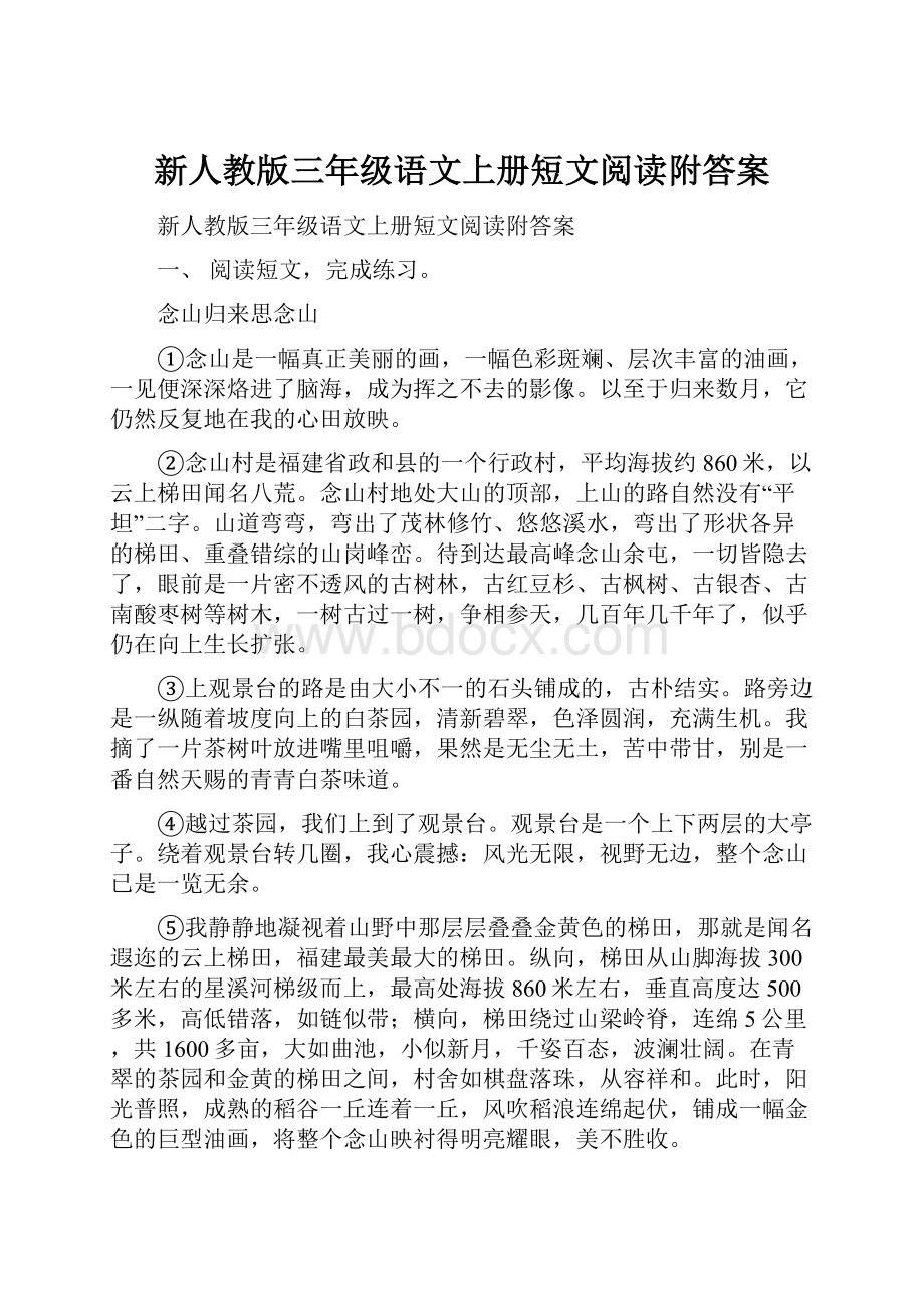 新人教版三年级语文上册短文阅读附答案.docx