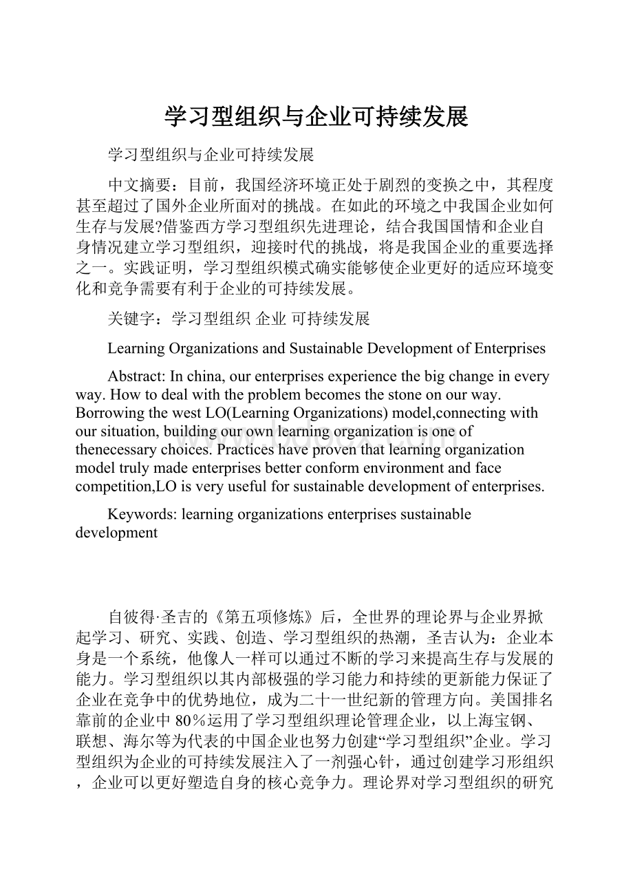 学习型组织与企业可持续发展.docx