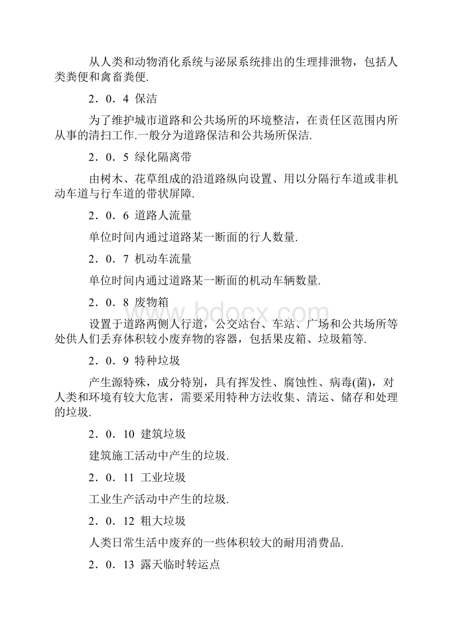 江苏省城市环境卫生作业服务质量标准.docx_第2页