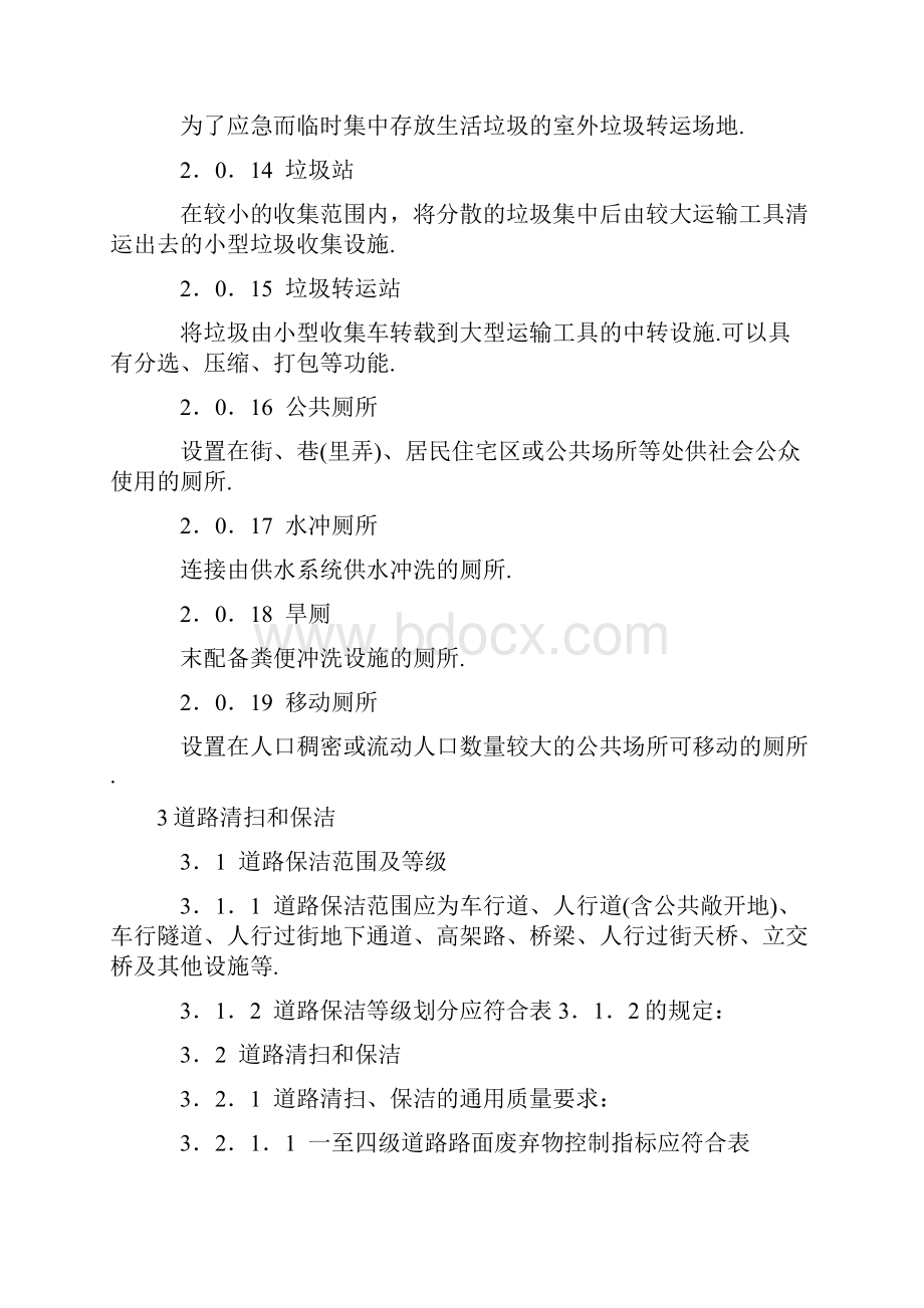 江苏省城市环境卫生作业服务质量标准.docx_第3页