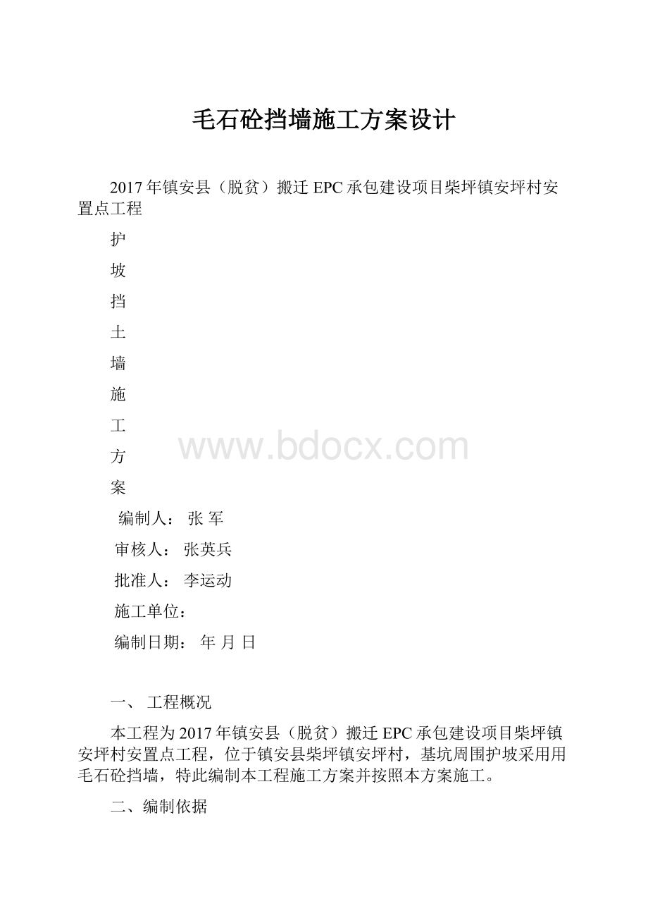 毛石砼挡墙施工方案设计.docx