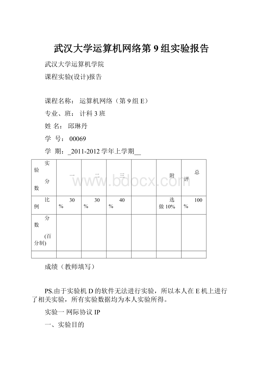 武汉大学运算机网络第9组实验报告.docx